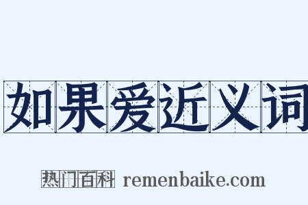 如果爱近义词是什么意思的图片